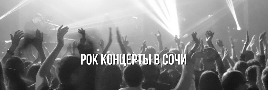 Рок-концерты в Сочи в сентябре 2022